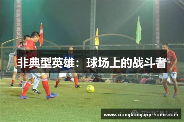 非典型英雄：球场上的战斗者